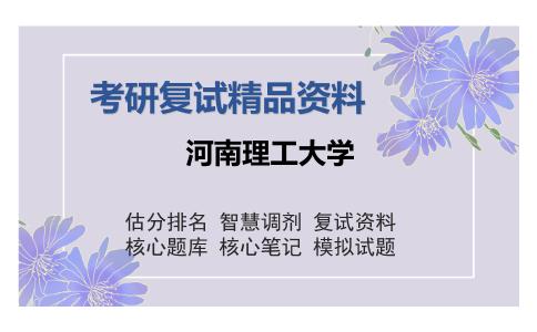 河南理工大学考研复试精品资料