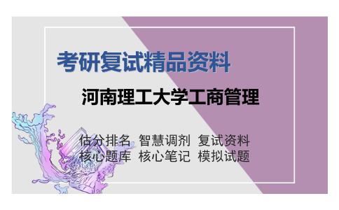 河南理工大学工商管理考研复试精品资料