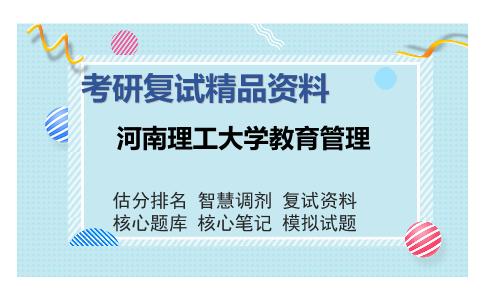 河南理工大学教育管理考研复试精品资料