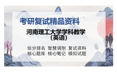 河南理工大学学科教学（英语）考研复试精品资料