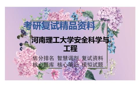 河南理工大学安全科学与工程考研复试精品资料