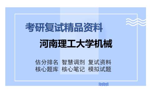 河南理工大学机械考研复试精品资料