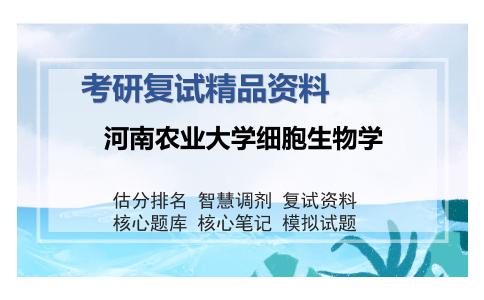 河南农业大学细胞生物学考研复试精品资料