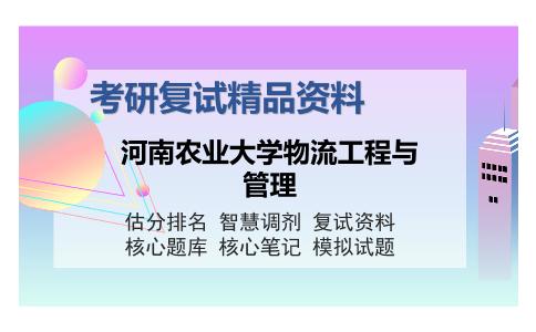 河南农业大学物流工程与管理考研复试精品资料