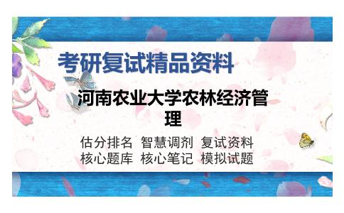 河南农业大学农林经济管理考研复试精品资料