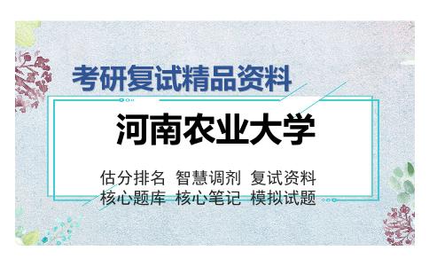 河南农业大学考研复试精品资料