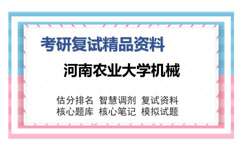 河南农业大学机械考研复试精品资料