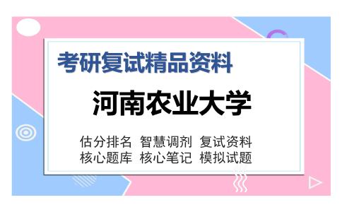 河南农业大学考研复试精品资料