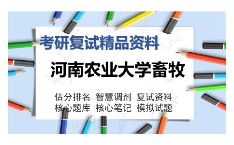 河南农业大学畜牧考研复试精品资料