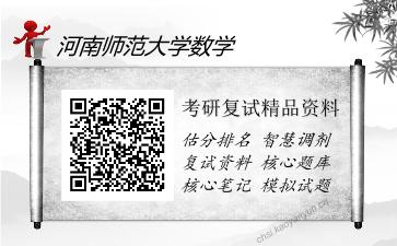 河南师范大学数学考研复试精品资料