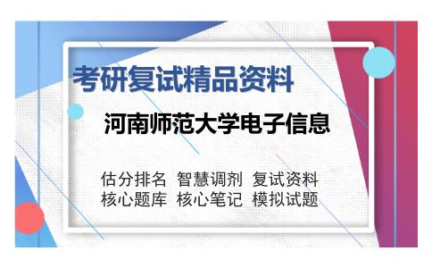 2025年河南师范大学电子信息《517电子技术基础》考研复试精品资料