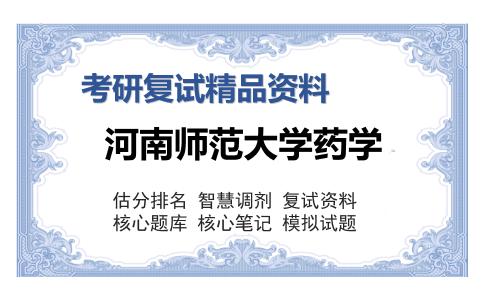 河南师范大学药学考研复试精品资料