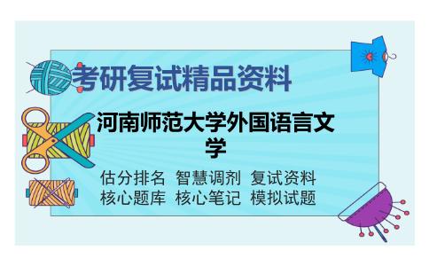 河南师范大学外国语言文学考研复试精品资料