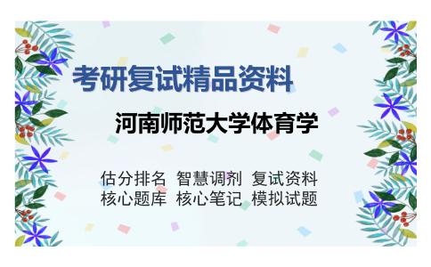 河南师范大学体育学考研复试精品资料