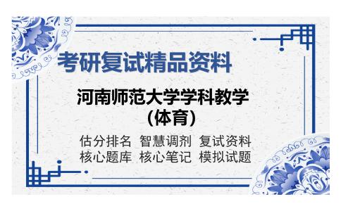 河南师范大学学科教学（体育）考研复试精品资料