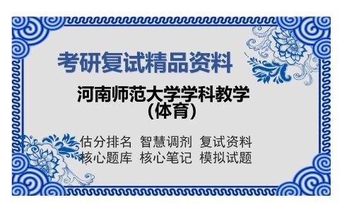 河南师范大学学科教学（体育）考研复试精品资料