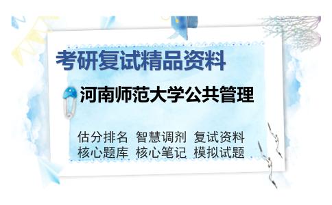 河南师范大学公共管理考研复试精品资料