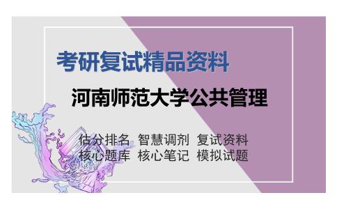 河南师范大学公共管理考研复试精品资料