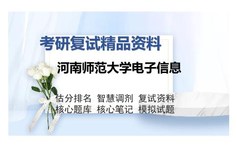 河南师范大学电子信息考研复试精品资料