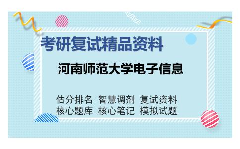 河南师范大学电子信息考研复试精品资料