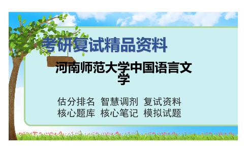 河南师范大学中国语言文学考研复试精品资料