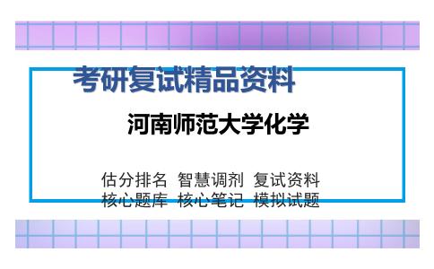 河南师范大学化学考研复试精品资料