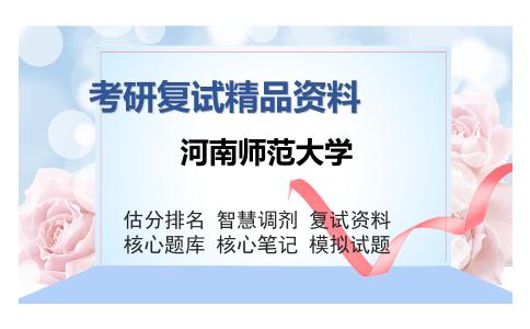 河南师范大学考研复试精品资料