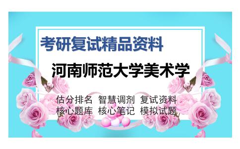 河南师范大学美术学考研复试精品资料