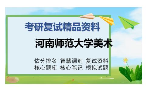 河南师范大学美术考研复试精品资料