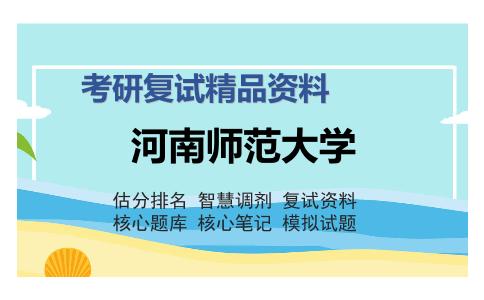 2025年河南师范大学《736艺术设计概论（加试）》考研复试精品资料