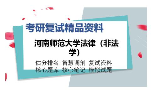 河南师范大学法律（非法学）考研复试精品资料