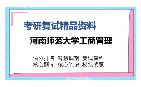 河南师范大学工商管理考研复试精品资料