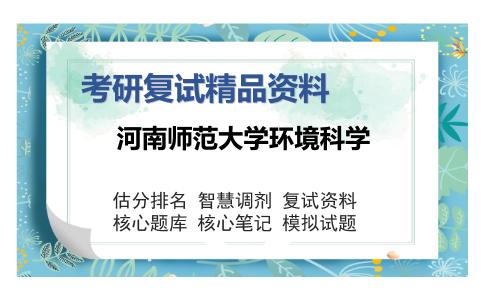 2025年河南师范大学环境科学《766环境监测》考研复试精品资料