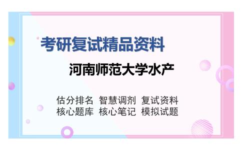 河南师范大学水产考研复试精品资料