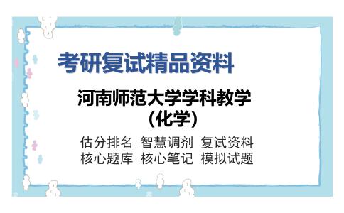 河南师范大学学科教学（化学）考研复试精品资料