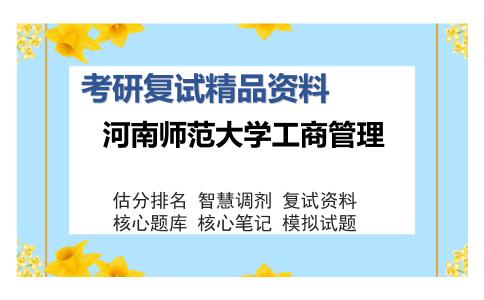 2025年河南师范大学工商管理《877管理学》考研复试精品资料