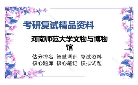 河南师范大学文物与博物馆考研复试精品资料