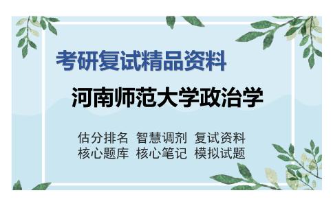 河南师范大学政治学考研复试精品资料