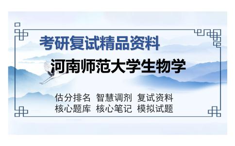 河南师范大学生物学考研复试精品资料