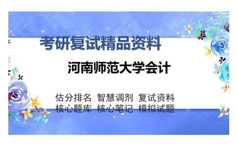 河南师范大学会计考研复试精品资料