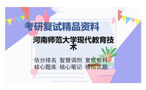 河南师范大学现代教育技术考研复试精品资料