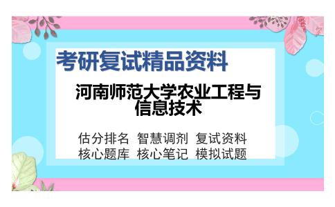 河南师范大学农业工程与信息技术考研复试精品资料