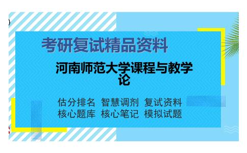 河南师范大学课程与教学论考研复试精品资料