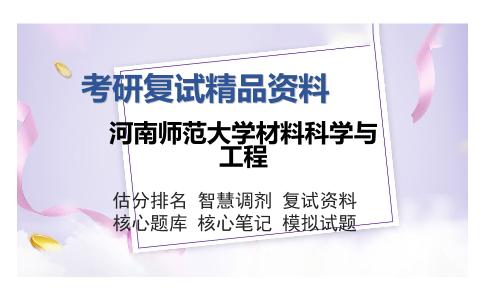 河南师范大学材料科学与工程考研复试精品资料