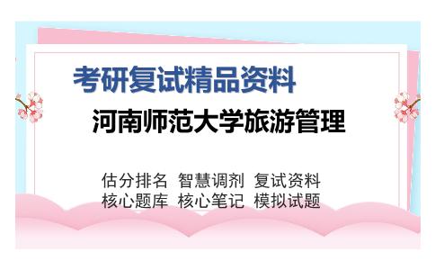 河南师范大学旅游管理考研复试精品资料