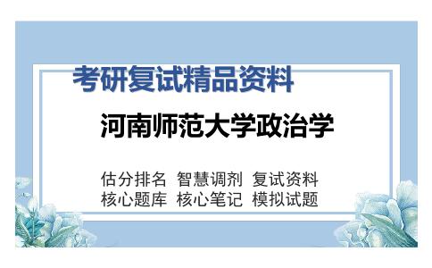 河南师范大学政治学考研复试精品资料