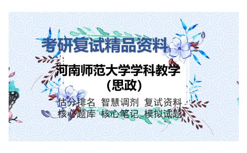 河南师范大学学科教学（思政）考研复试精品资料