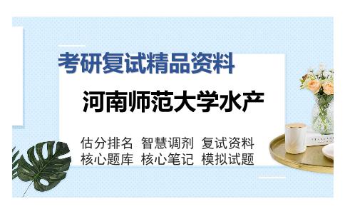 河南师范大学水产考研复试精品资料