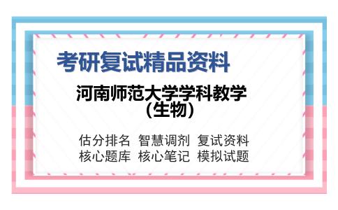 河南师范大学学科教学（生物）考研复试精品资料