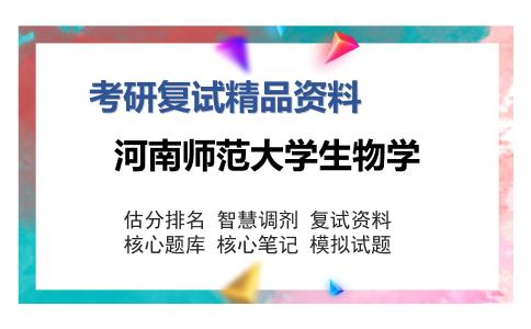 河南师范大学生物学考研复试精品资料